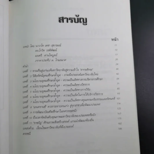 มหาวิทยาลัยที่ทางแยก : จุดประกายวิสัยทัศน์อุดมศึกษาไทยในอนาคต - เกรียงศักดิ์ เจริญวงศ์ศักดิ์ รูปที่ 9