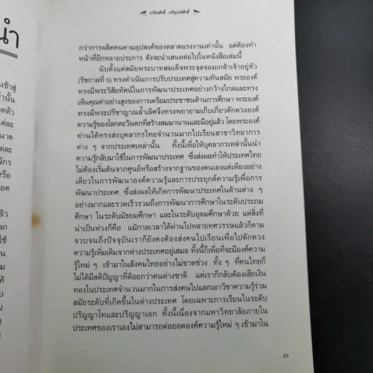 มหาวิทยาลัยที่ทางแยก : จุดประกายวิสัยทัศน์อุดมศึกษาไทยในอนาคต - เกรียงศักดิ์ เจริญวงศ์ศักดิ์ รูปที่ 11