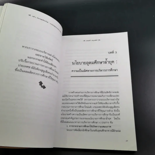 มหาวิทยาลัยที่ทางแยก : จุดประกายวิสัยทัศน์อุดมศึกษาไทยในอนาคต - เกรียงศักดิ์ เจริญวงศ์ศักดิ์ รูปที่ 16