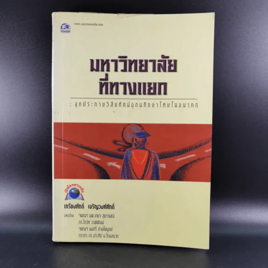 มหาวิทยาลัยที่ทางแยก : จุดประกายวิสัยทัศน์อุดมศึกษาไทยในอนาคต - เกรียงศักดิ์ เจริญวงศ์ศักดิ์ รูปที่ 1