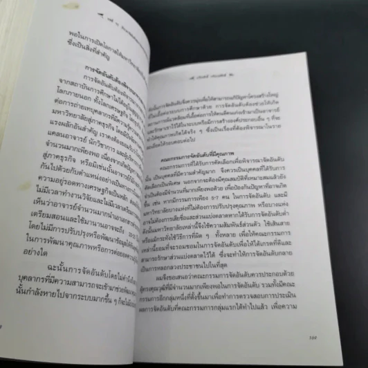 มหาวิทยาลัยที่ทางแยก : จุดประกายวิสัยทัศน์อุดมศึกษาไทยในอนาคต - เกรียงศักดิ์ เจริญวงศ์ศักดิ์ รูปที่ 18