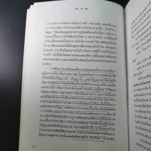 มหาวิทยาลัยที่ทางแยก : จุดประกายวิสัยทัศน์อุดมศึกษาไทยในอนาคต - เกรียงศักดิ์ เจริญวงศ์ศักดิ์ รูปที่ 12