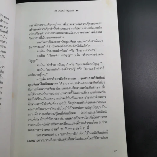มหาวิทยาลัยที่ทางแยก : จุดประกายวิสัยทัศน์อุดมศึกษาไทยในอนาคต - เกรียงศักดิ์ เจริญวงศ์ศักดิ์ รูปที่ 13