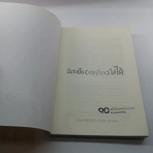 ฉันจะเป็น (แชมเปียน) ให้ได้ - ณัฏฐนันท์ กิติพรพิศาล รูปที่ 6