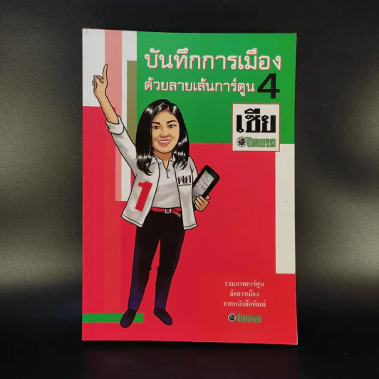 บันทึกการเมืองด้วยลายเส้นการ์ตูน 4 - เซีย ไทยรัฐ รูปที่ 1