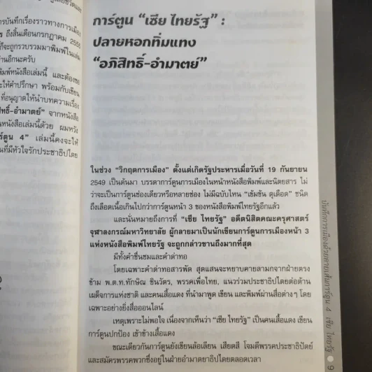 บันทึกการเมืองด้วยลายเส้นการ์ตูน 4 - เซีย ไทยรัฐ รูปที่ 11