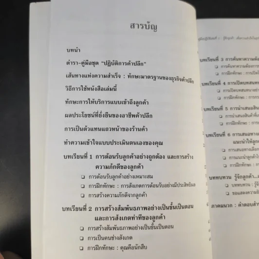 คู่มือปฏิบัติการค้าปลีก 1 รู้จักลูกค้าเพื่อความสำเร็จในธุรกิจค้าปลีก รูปที่ 11