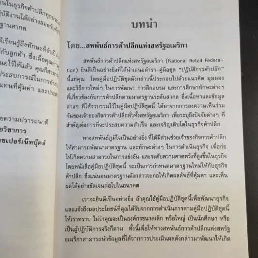 คู่มือปฏิบัติการค้าปลีก 1 รู้จักลูกค้าเพื่อความสำเร็จในธุรกิจค้าปลีก รูปที่ 10