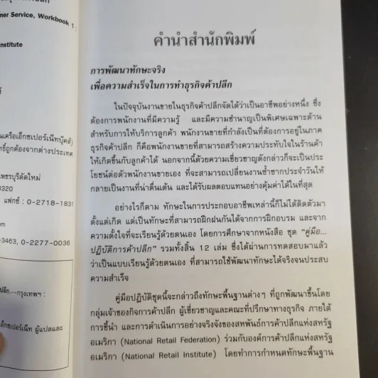 คู่มือปฏิบัติการค้าปลีก 1 รู้จักลูกค้าเพื่อความสำเร็จในธุรกิจค้าปลีก รูปที่ 9