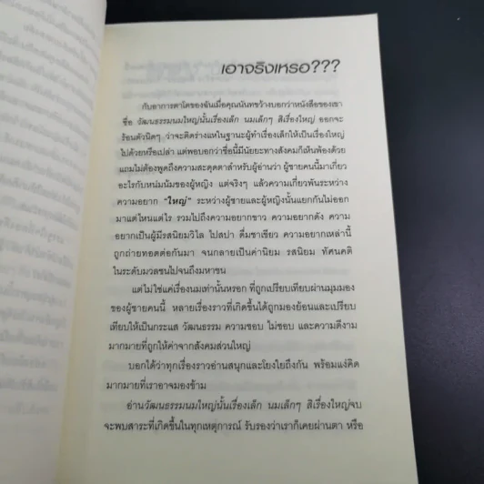 วัฒนธรรมนมใหญ่ นั้นเรื่องเล็ก นมเล็กๆสิเรื่องใหญ่ - นันทขว้าง สิรสุนทร รูปที่ 15