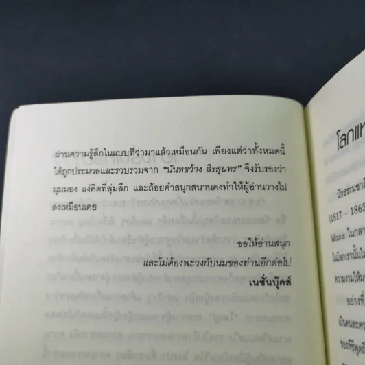 วัฒนธรรมนมใหญ่ นั้นเรื่องเล็ก นมเล็กๆสิเรื่องใหญ่ - นันทขว้าง สิรสุนทร รูปที่ 16