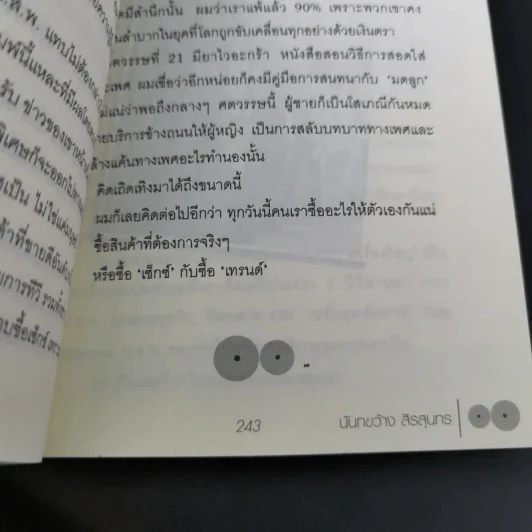 วัฒนธรรมนมใหญ่ นั้นเรื่องเล็ก นมเล็กๆสิเรื่องใหญ่ - นันทขว้าง สิรสุนทร รูปที่ 24