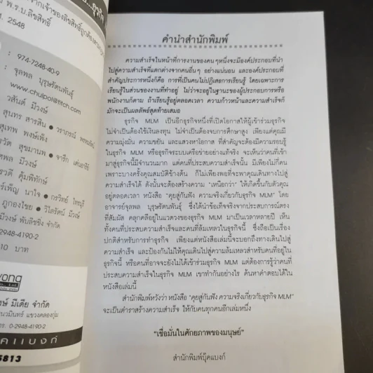 คุยสู่กันฟัง ความจริง เกี่ยวกับ...ธุรกิจ MLM - จุลพล บุรุษรัตนพันธุ์ รูปที่ 9
