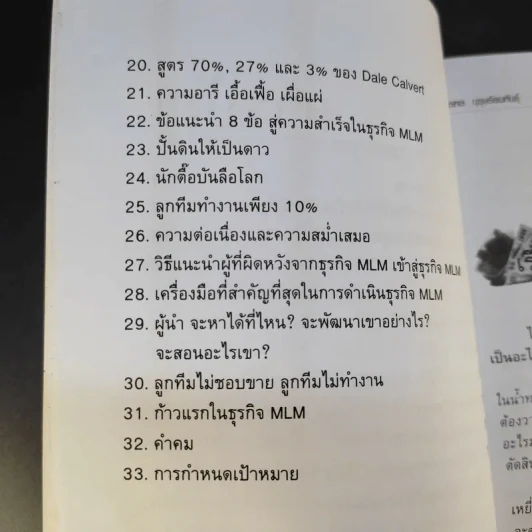 คุยสู่กันฟัง ความจริง เกี่ยวกับ...ธุรกิจ MLM - จุลพล บุรุษรัตนพันธุ์ รูปที่ 11