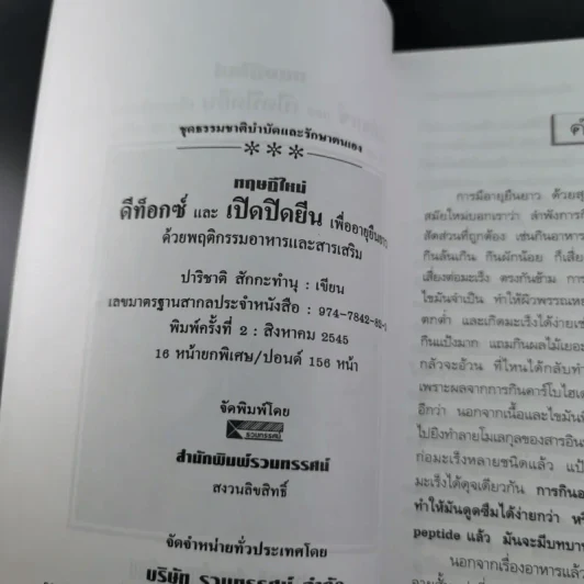 ทฤษฎีใหม่ดีทอกซ์และเปิดปิดยีนเพื่ออายุยืนยาว - ปาริชาติ สักกะทำนุ รูปที่ 8