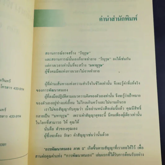 การพัฒนาตนเอง ภาค 2 - สมิต อาชวนิจกุล รูปที่ 10
