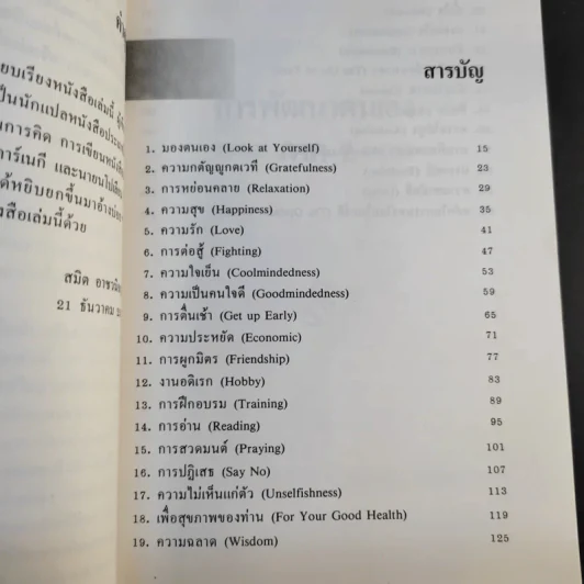 การพัฒนาตนเอง ภาค 2 - สมิต อาชวนิจกุล รูปที่ 12