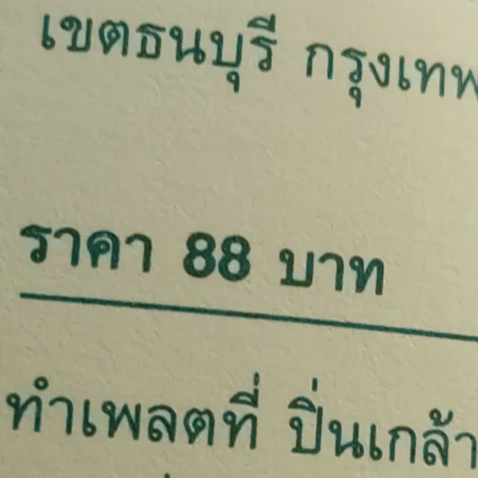 การพัฒนาตนเอง ภาค 2 - สมิต อาชวนิจกุล รูปที่ 14