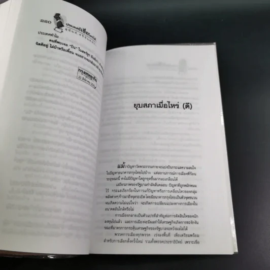 ประเทศนี้เชื่อใครได้ - สุนันท์ ศรีจันทรา รูปที่ 18