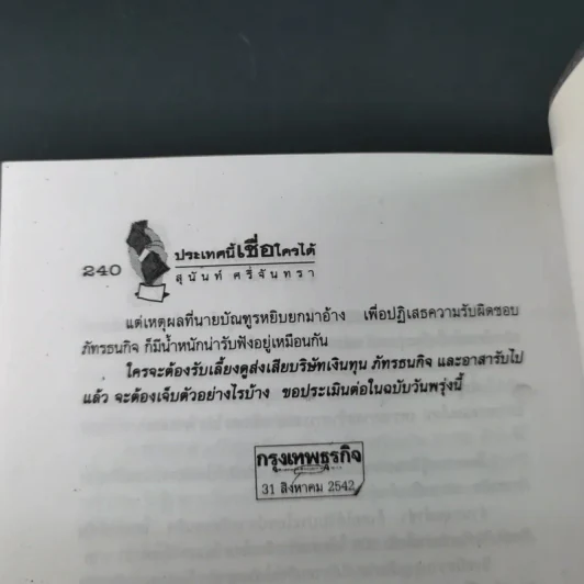 ประเทศนี้เชื่อใครได้ - สุนันท์ ศรีจันทรา รูปที่ 19