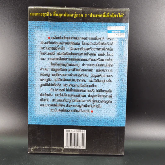 ประเทศนี้เชื่อใครได้ - สุนันท์ ศรีจันทรา รูปที่ 2