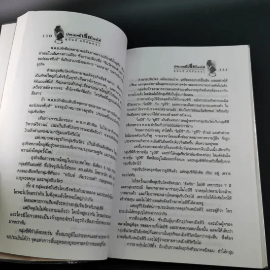 ประเทศนี้เชื่อใครได้ - สุนันท์ ศรีจันทรา รูปที่ 17