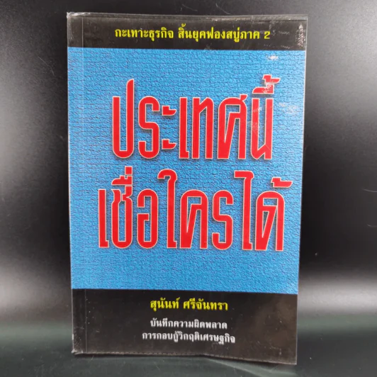 ประเทศนี้เชื่อใครได้ - สุนันท์ ศรีจันทรา รูปที่ 1