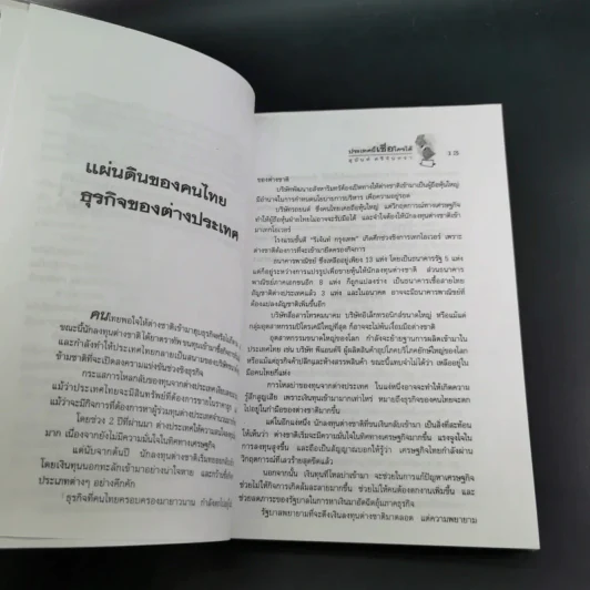 ประเทศนี้เชื่อใครได้ - สุนันท์ ศรีจันทรา รูปที่ 14