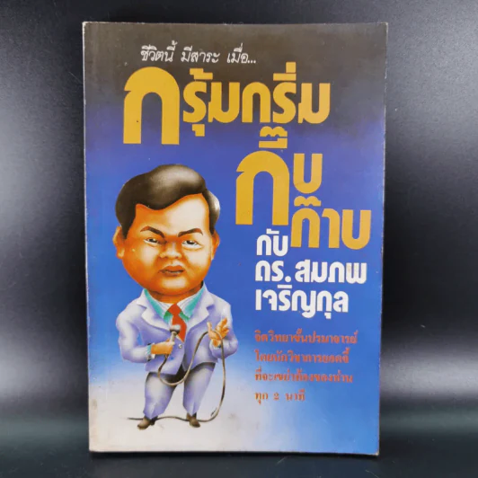 กรุ้มกริ่มกี๊บก๊าบกับดร.สมภพ เจริญกุล รูปที่ 1