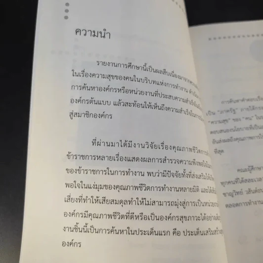 องค์กรต้นแบบ คุณภาพชีวิตการทำงาน (ภาครัฐ) - ศิริเชษฐ์ สังขะมาน รูปที่ 8