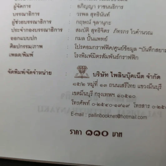 จุฬาลงกรณ์ พระเจ้ากรุงสยามแห่งโลก - พลาดิศัย สิทธิธัญกิจ รูปที่ 9