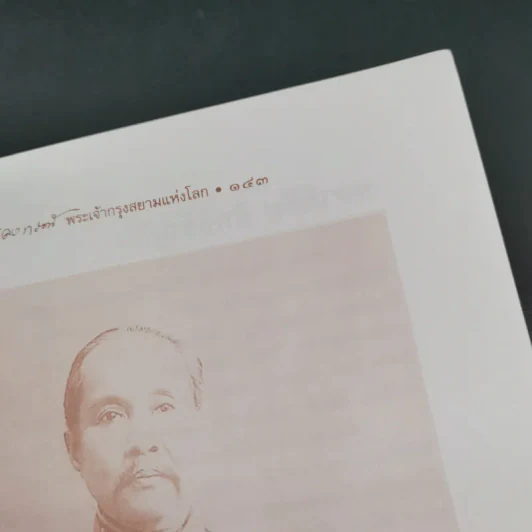 จุฬาลงกรณ์ พระเจ้ากรุงสยามแห่งโลก - พลาดิศัย สิทธิธัญกิจ รูปที่ 18