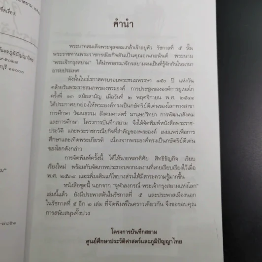 จุฬาลงกรณ์ พระเจ้ากรุงสยามแห่งโลก - พลาดิศัย สิทธิธัญกิจ รูปที่ 10