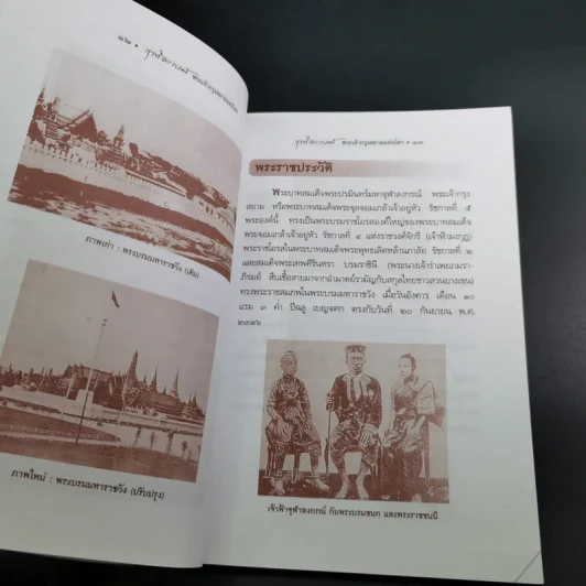 จุฬาลงกรณ์ พระเจ้ากรุงสยามแห่งโลก - พลาดิศัย สิทธิธัญกิจ รูปที่ 15