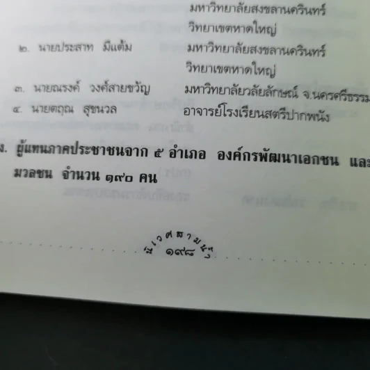 นิเวศสามน้ำ - คณะกรรมการสิทธิมนุษยชนแห่งชาติ รูปที่ 17