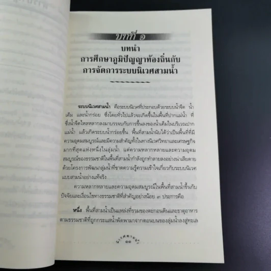 นิเวศสามน้ำ - คณะกรรมการสิทธิมนุษยชนแห่งชาติ รูปที่ 13