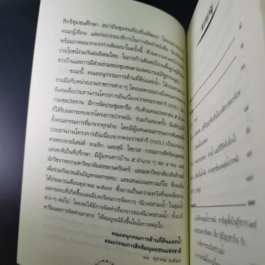 นิเวศสามน้ำ - คณะกรรมการสิทธิมนุษยชนแห่งชาติ รูปที่ 11