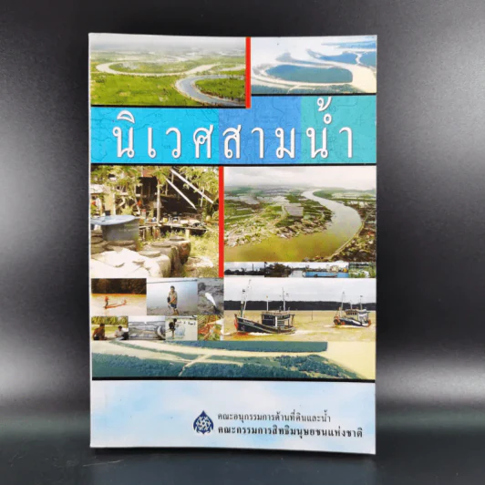 นิเวศสามน้ำ - คณะกรรมการสิทธิมนุษยชนแห่งชาติ รูปที่ 1