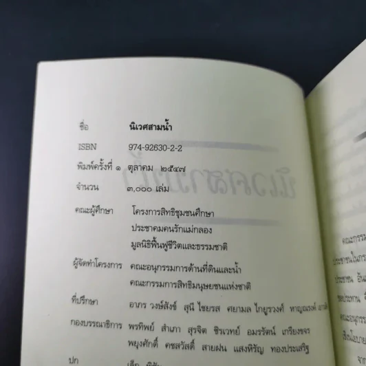 นิเวศสามน้ำ - คณะกรรมการสิทธิมนุษยชนแห่งชาติ รูปที่ 8