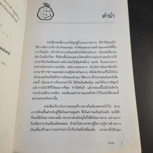 ต้องอย่างนี้จึงจะรวย - สงกรานต์ จิตสุทธิภากร รูปที่ 10