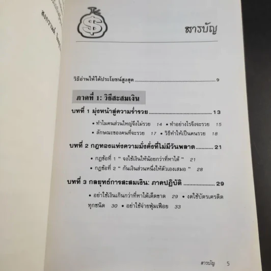 ต้องอย่างนี้จึงจะรวย - สงกรานต์ จิตสุทธิภากร รูปที่ 11