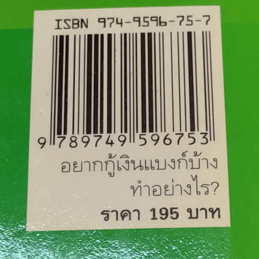 อยากกู้เงินแบงก์บ้างทำอย่างไร - พรปิยะ สุวรรณบุตร รูปที่ 17