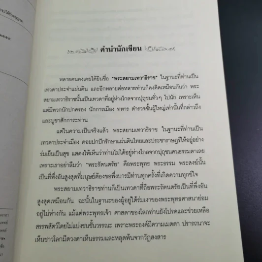 ปาฏิหาริย์พระสยามเทวาธิราช ชาติพ้นภัย ภัยพ้นตัว - จิตกาล รูปที่ 10