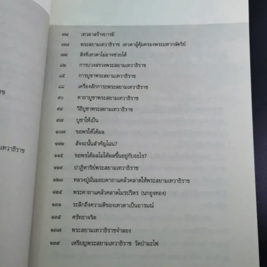 ปาฏิหาริย์พระสยามเทวาธิราช ชาติพ้นภัย ภัยพ้นตัว - จิตกาล รูปที่ 14