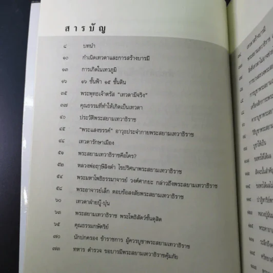 ปาฏิหาริย์พระสยามเทวาธิราช ชาติพ้นภัย ภัยพ้นตัว - จิตกาล รูปที่ 13