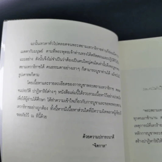 ปาฏิหาริย์พระสยามเทวาธิราช ชาติพ้นภัย ภัยพ้นตัว - จิตกาล รูปที่ 11