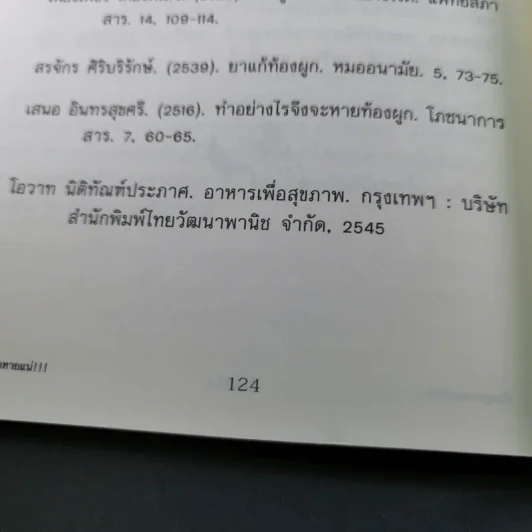 ท้องผูกหายแน่ - ศ.นพ.วิโรจน์ ไววานิชกิจ รูปที่ 19