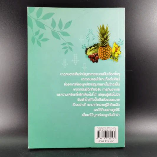 ท้องผูกหายแน่ - ศ.นพ.วิโรจน์ ไววานิชกิจ รูปที่ 2