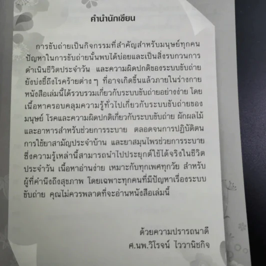 ท้องผูกหายแน่ - ศ.นพ.วิโรจน์ ไววานิชกิจ รูปที่ 11
