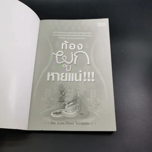 ท้องผูกหายแน่ - ศ.นพ.วิโรจน์ ไววานิชกิจ รูปที่ 8